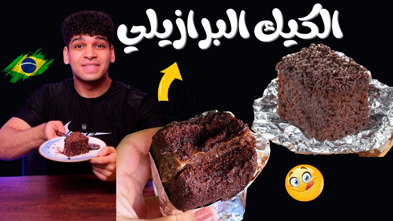 كيكة الشوكولاته الرطبه 🍫 علي الطريقه البرازيليه 🇧🇷