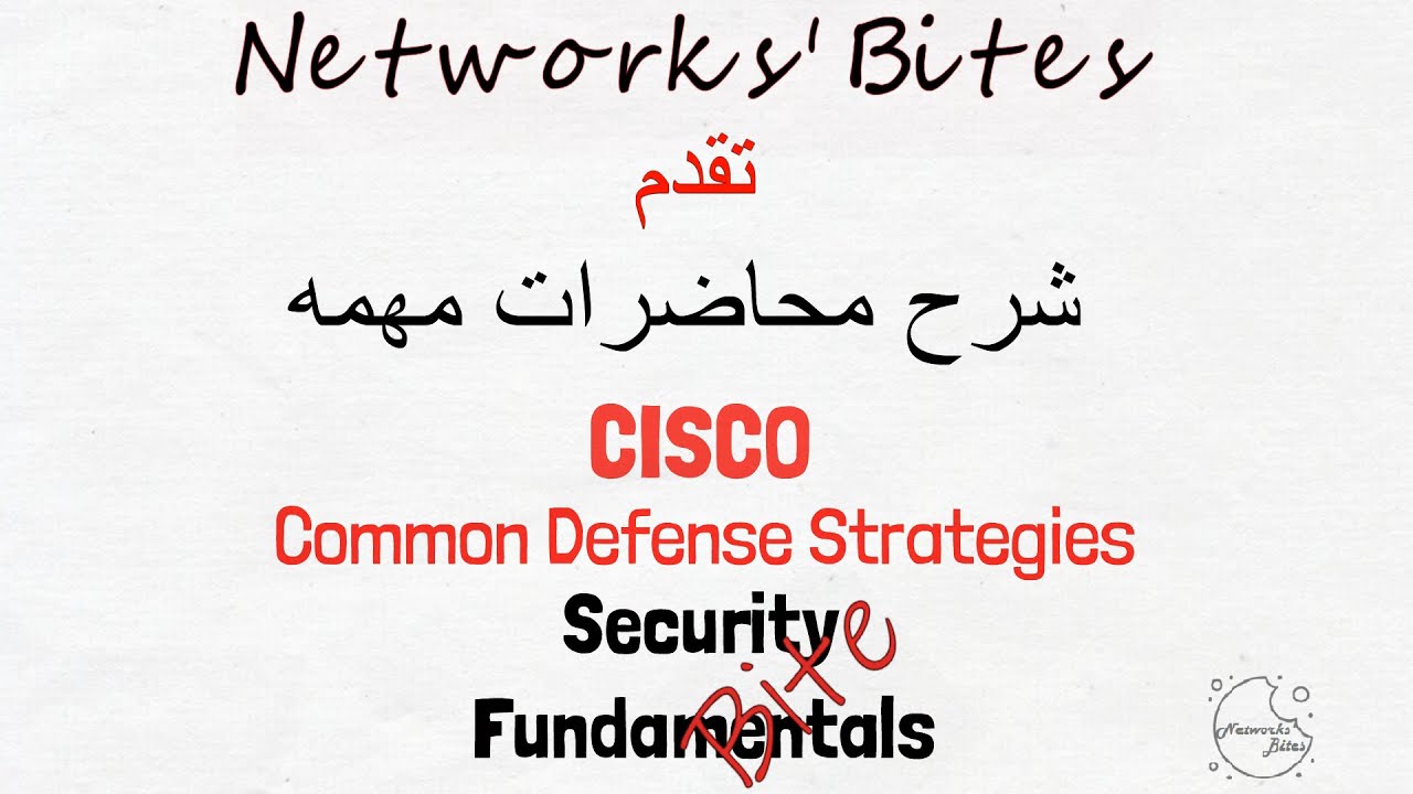 5.2 Cisco CCNA 200-301 | Security | Common Defense نتعلم تطبيق الامان على الشباكات و الشركات