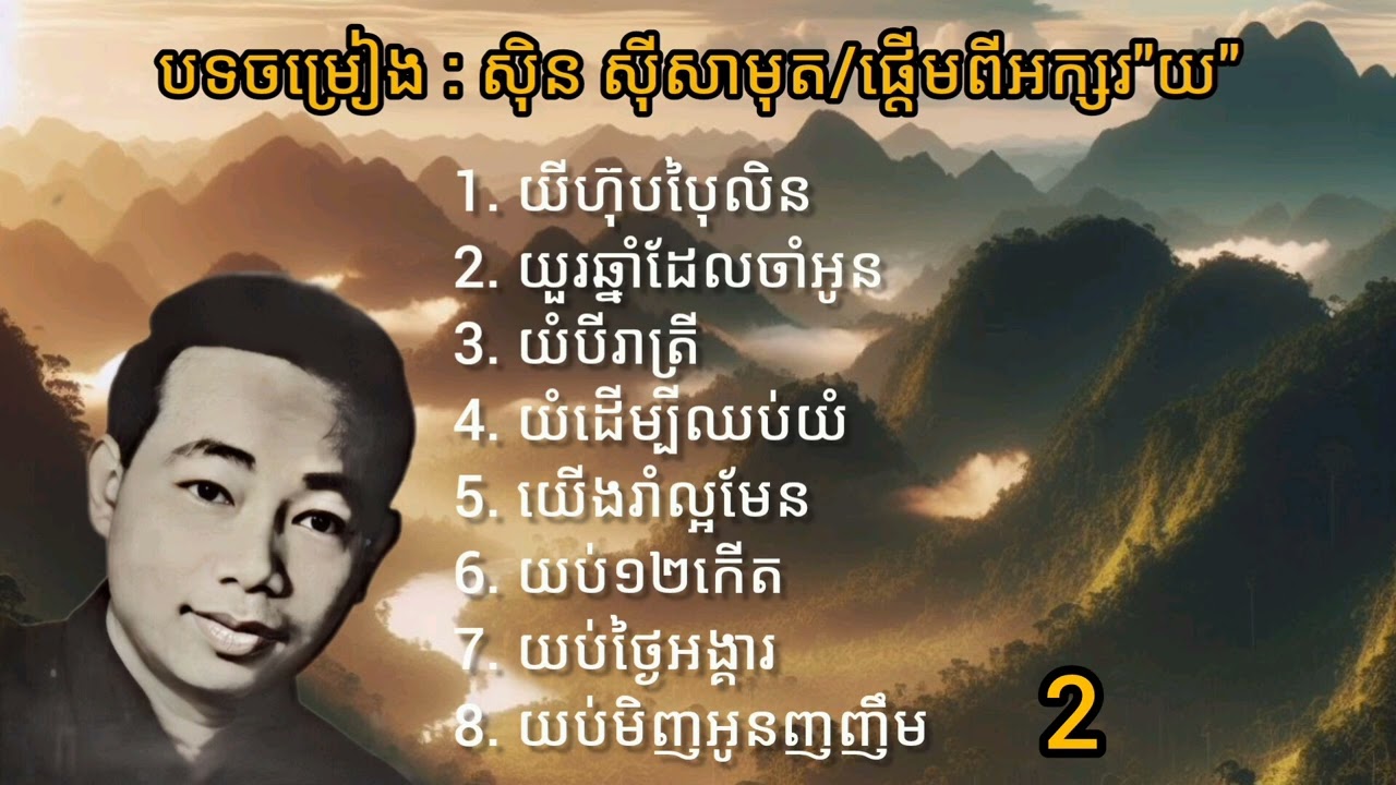 បទចម្រៀង : សុិន ស៊ីសាមុត/ផ្តើមពីអក្សរ «យ»
