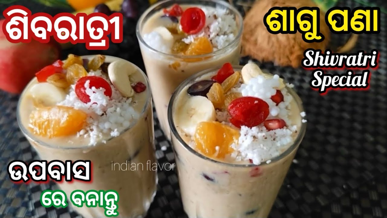 ବ୍ରତ ଉପବାସ ପାଇଁ ପଣା|Mahashivratri vrat special sagoo lassi in odia|odia lassi by Indian flavor