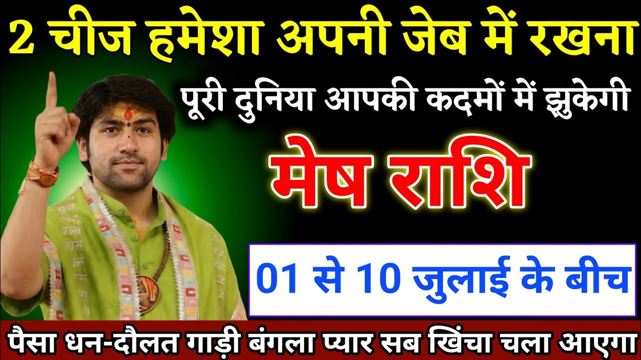 मेष राशि वालों 24 से 25 जनवरी के बीच दो चीज जेब में रखना दुनिया कदमों में होगी। Mesh Rashi  
