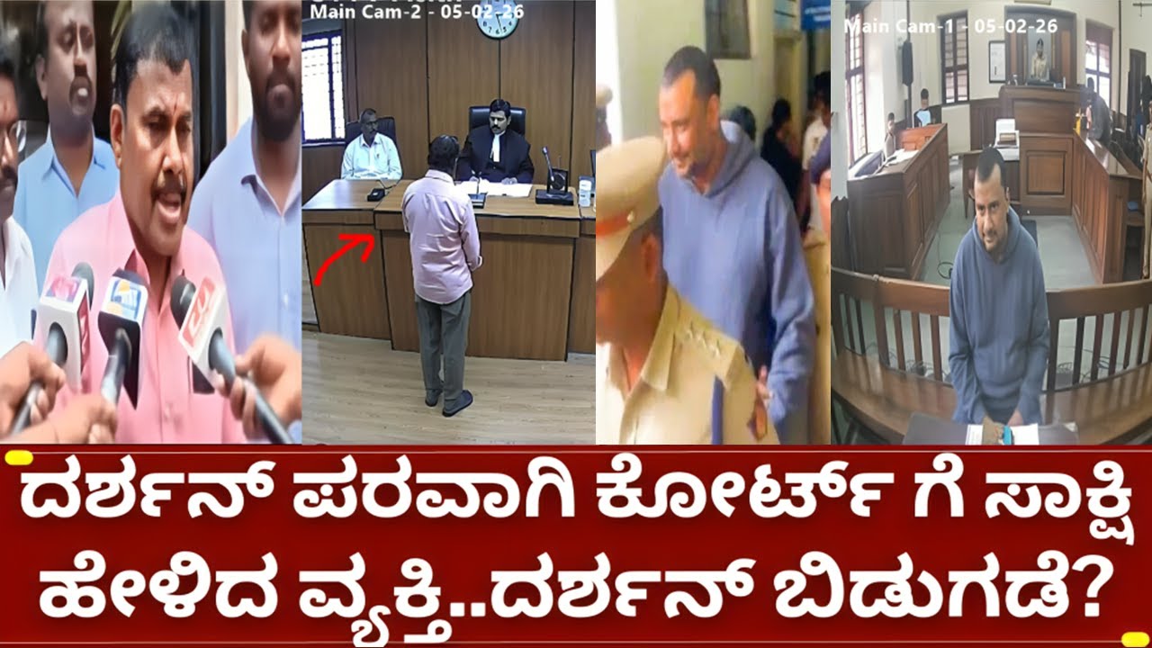 ನಟ ದರ್ಶನ್ ಪರವಾಗಿ ಸಾಕ್ಷಿ ಹೇಳಿಕೆ ಅತೀ ದೊಡ್ಡ ಪಿತೂರಿ ಬಯಲು | d boss darshan news today | darshan release