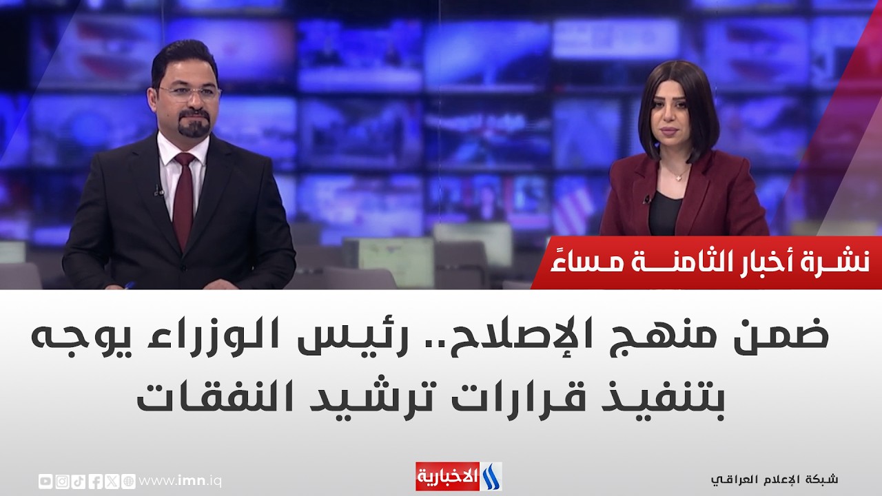 نشرة أخبار الــ 8