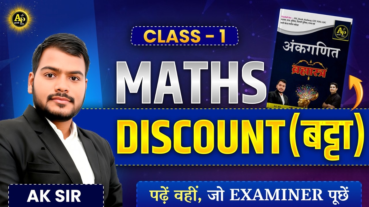 बट्टा [Discount] Class-1 | Complete Math Series II AK Sir #completemaths #discountshorttricks