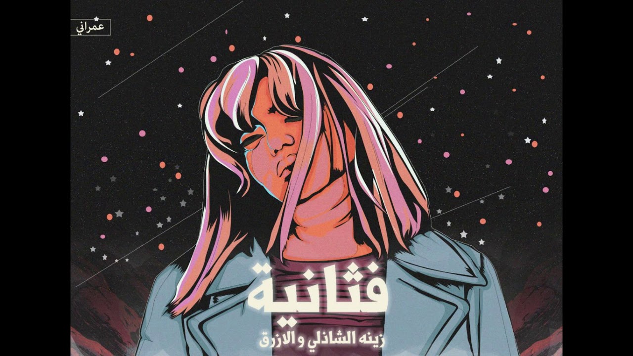 Xena ElShazlii Ft. El Azraa - Fi Thania || زينة الشاذلى و الأزرق - فثانيه