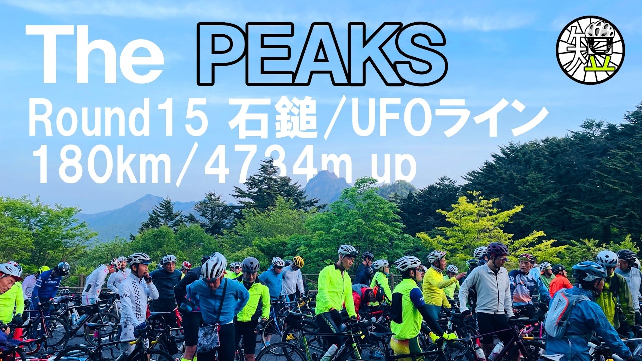 The PEAKSラウンド15 石鎚/UFOライン(180km/4734mアップ)へ挑戦！