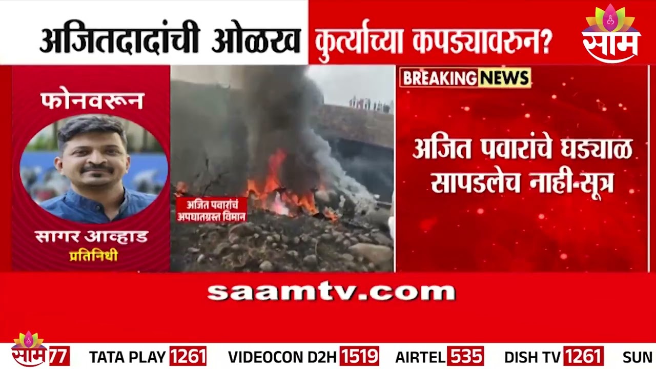 अजितदादांचं घड्याळ सापडलंच नाही मग ओळख पटली कशी? | Ajit Pawar's Identity | Plane Crash
