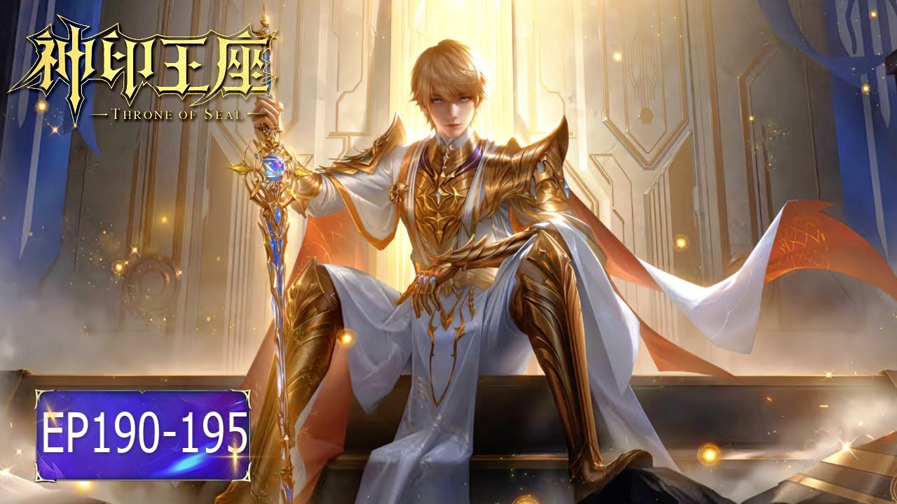 👑神印王座 最新合集 EP190-195【神印王座 Throne of Seal】