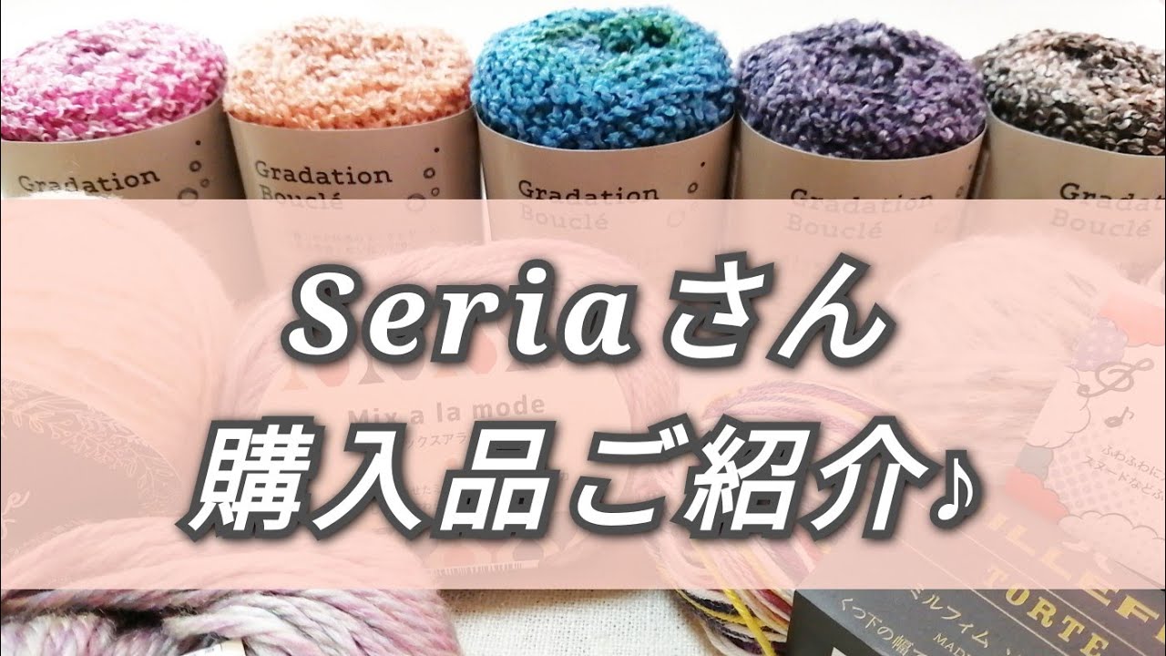 【購入品紹介】Seriaさん秋冬毛糸のご紹介になります♪ちょこっとDAISOさんも♡