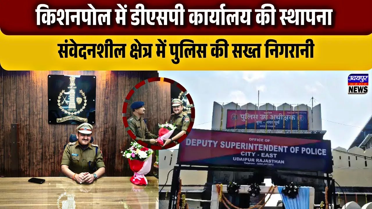 किशनपोल में डीएसपी कार्यालय की स्थापना, संवेदनशील क्षेत्र में पुलिस की सख्त निगरानी
