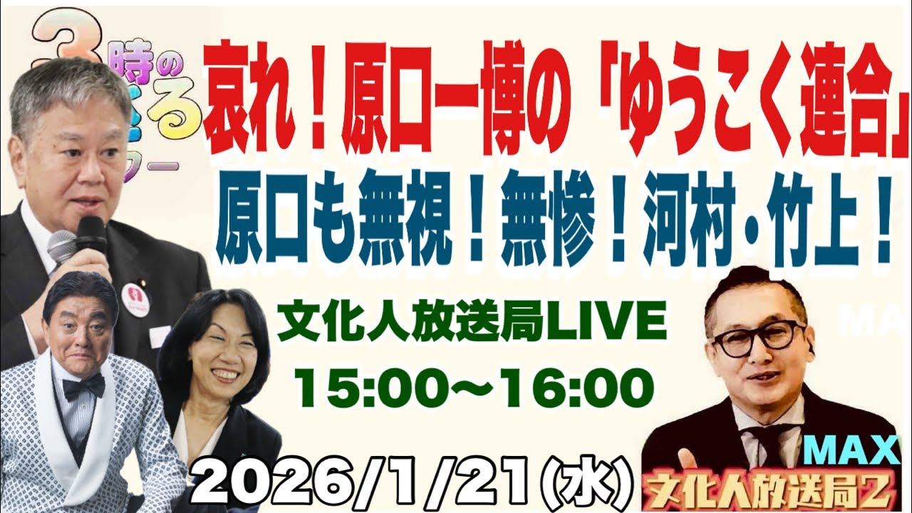 【哀れ！原口一博の「ゆうぐれ連合」】原口も無視！無惨！河村•竹上！…他 2026/1/21(水)文化人放送局LIVE 15:00~16:00『3時のまさるアワーMAX』