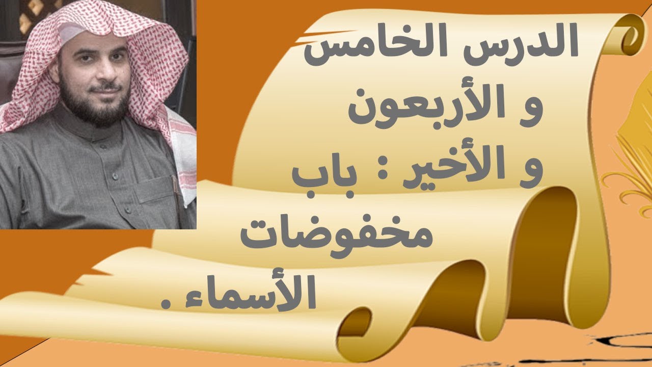 الدرس الخامس و الأربعون و الأخير من شرح الآجرومية  د أحمد العضيب