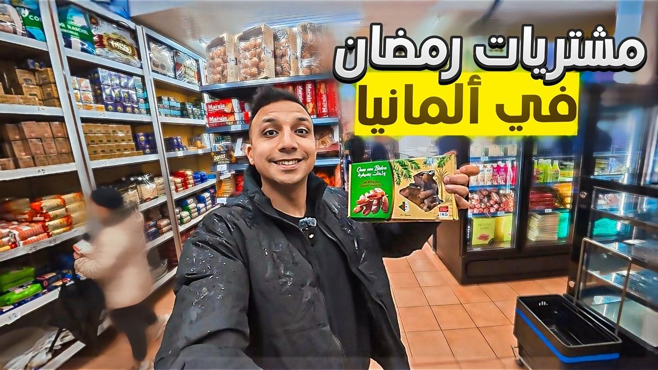 اتسوقت من السوبر الماركت العربي لرمضان | مشتريات رمضان في ألمانيا 🇩🇪 🌙
