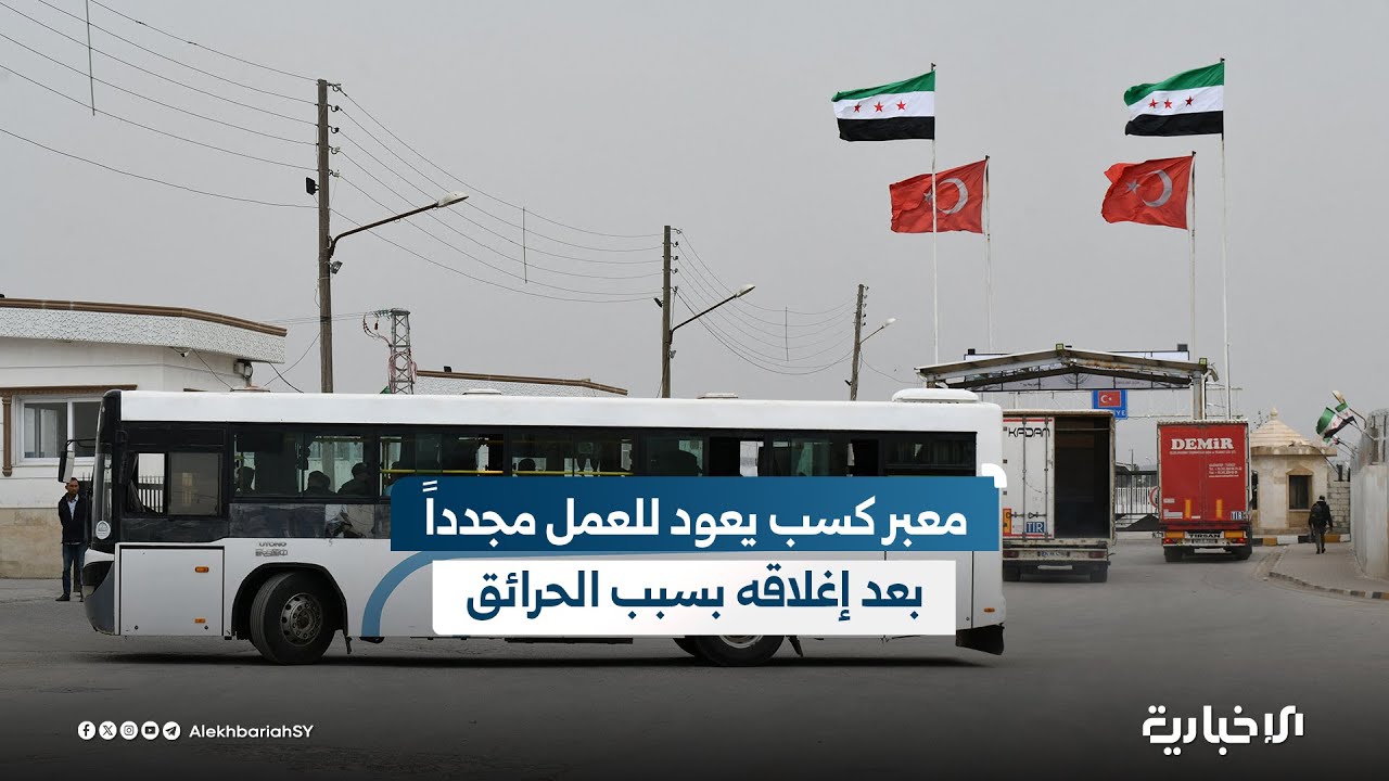 استئناف حركة المسافرين عبر معبر كسب الحدودي مع تركيا بعد إغلاق مؤقت بسبب حرائق الغابات