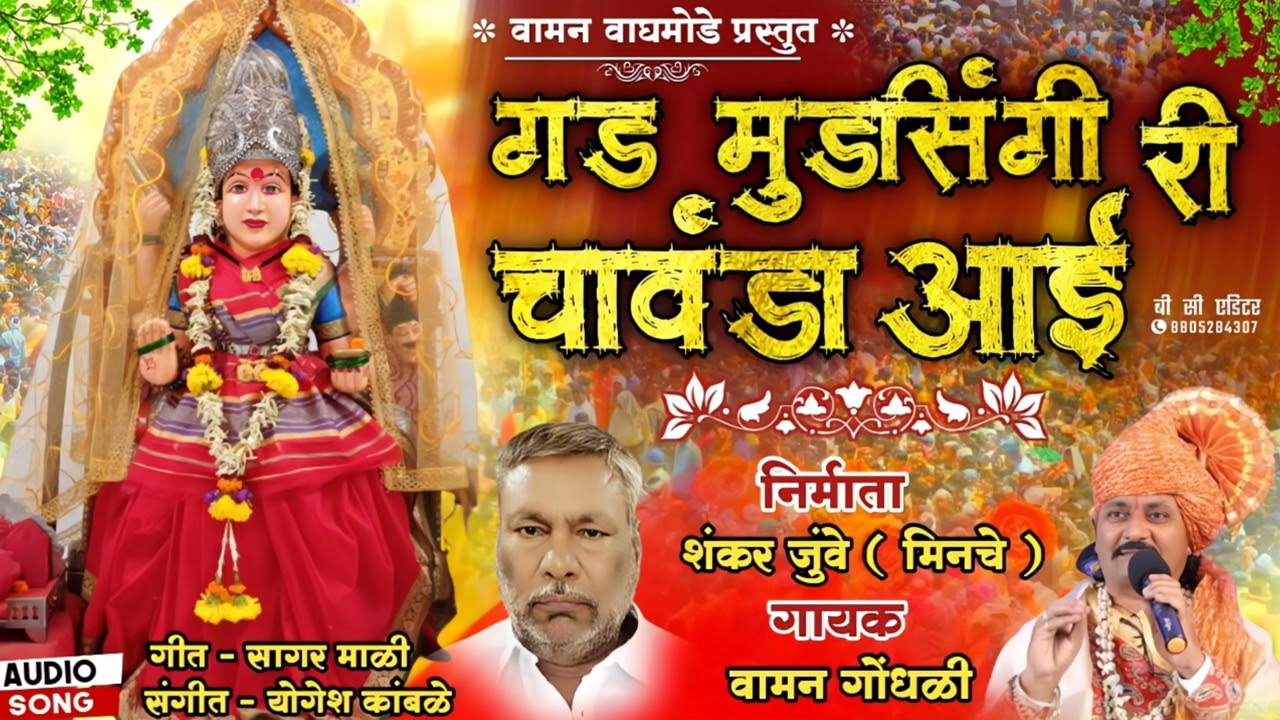 गड मुडशिंगी री चावण्डा आई | Vaman Gondhali |