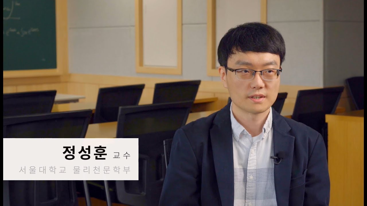 서울대 자연대 대학원에서 '연구뭐하지?' [26편] 입자물리현상론연구실 (물리천문학부 정성훈 교수)_국문자막