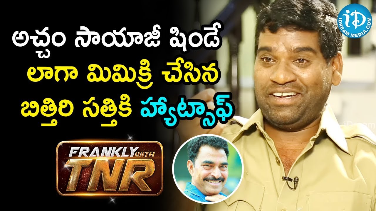 అచ్చం సాయాజీ షిండే లాగా మిమిక్రి చేసిన బిత్తిరి సత్తికి హ్యాట్సాఫ్ || Frankly With TNR