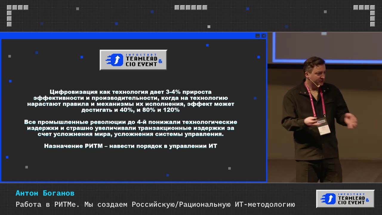 Антон Боганов. Работа в РИТМе. Мы создаем Российскую / Рациональную ИТ-методологию