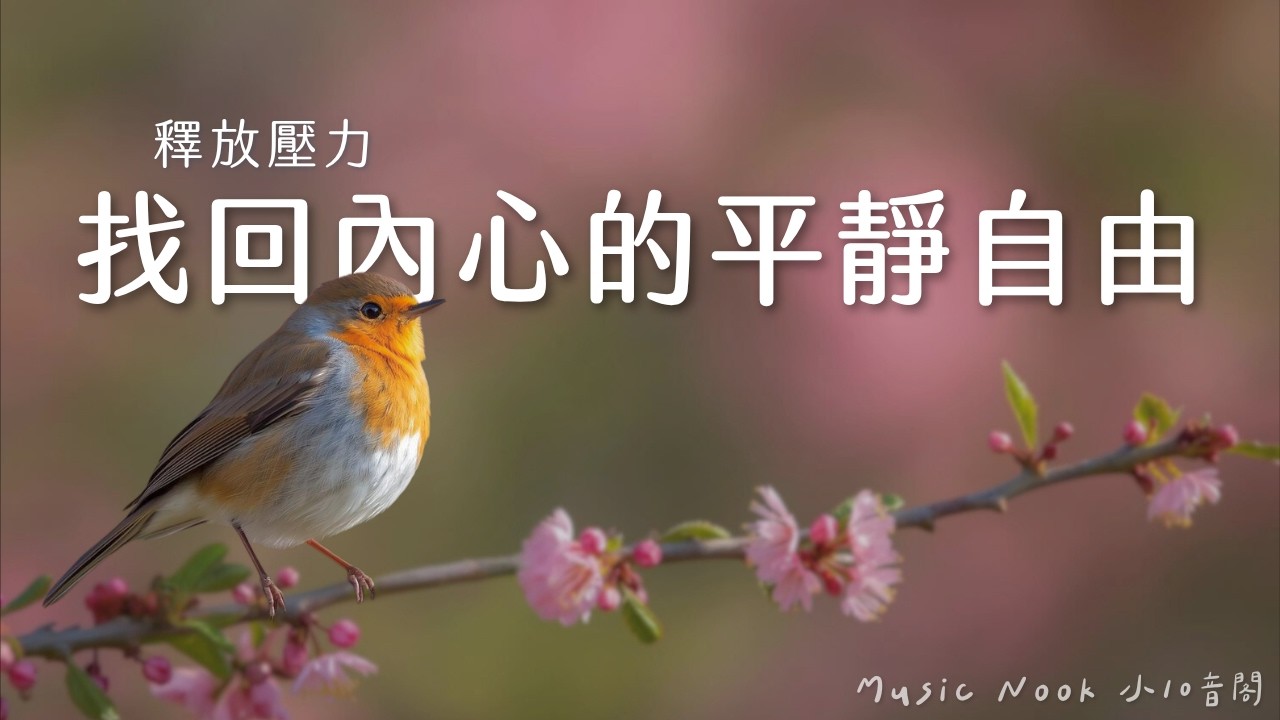 《平靜心靈的音樂》 讓思緒沉澱，一切都會愈來愈好。沐浴在溫暖的頻率中，找回內在的安定與從容，迎接充滿希望與美好的一天。讓溫柔的旋律擁抱自己，吸引美好事物來到身邊，感受生命裡的每一份愛與感恩。
