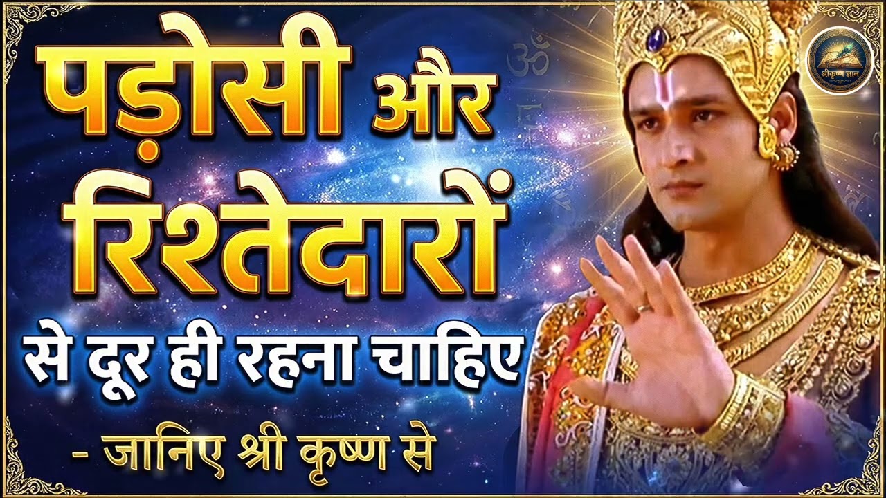 बुरे लोगो सी दूर रहो #viralvideo #krishnamotivation #geetagyan #krishnavani #krishnaupdesh #krishna 