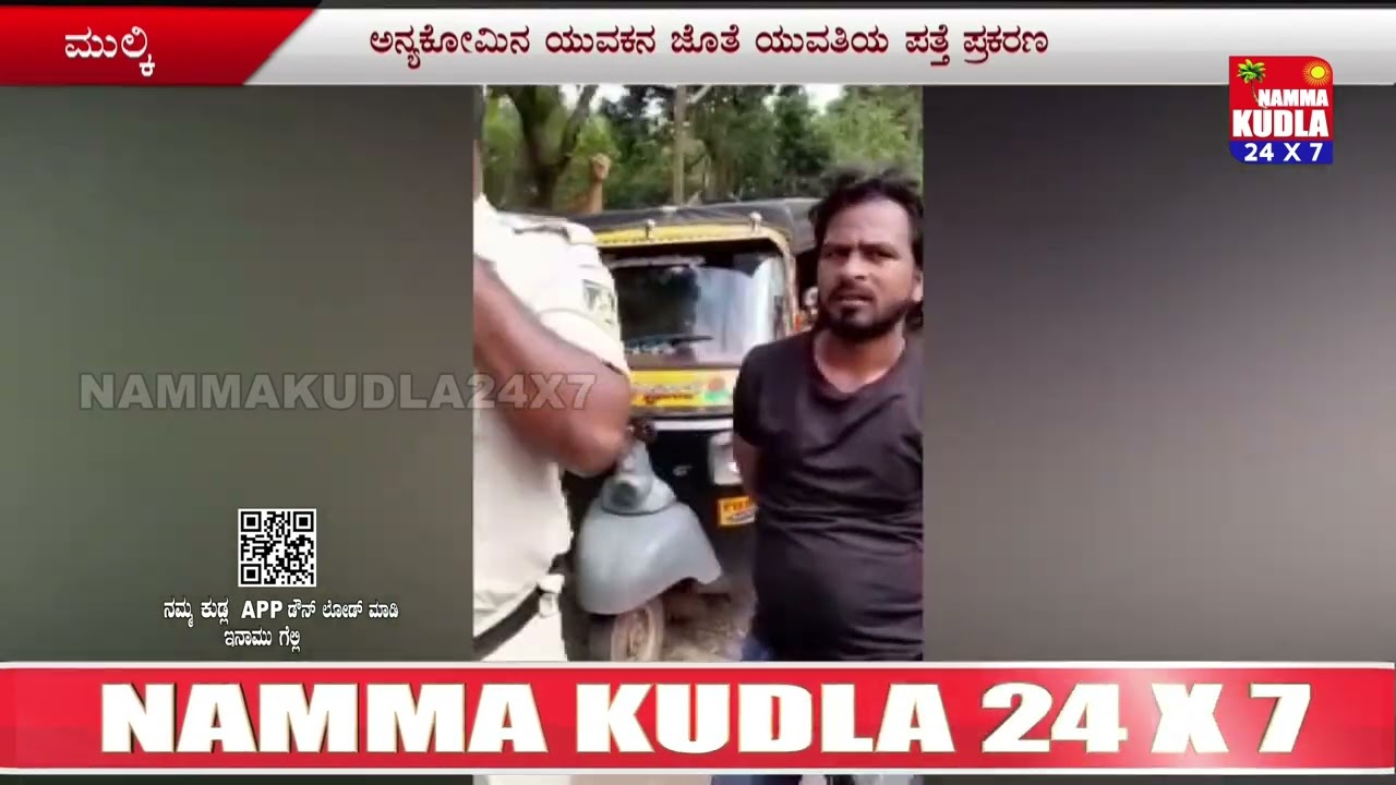 ಮುಲ್ಕಿ ಕೆ ಎಸ್ ರಾವ್  ನಗರ ಪೊಲೀಸ್ ಕ್ವಾರ್ಟರ್ಸ್ ಬಳಿ ಭಿನ್ನ ಕೋಮಿನ ಜೋಡಿ ಪತ್ತೆ..!