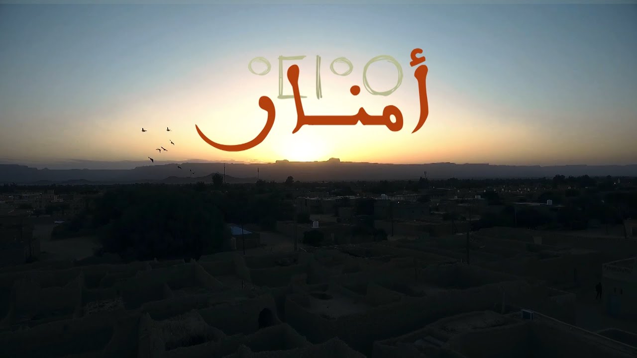 أغنية أمنار | ⴰⵎⵏⴰⵔ