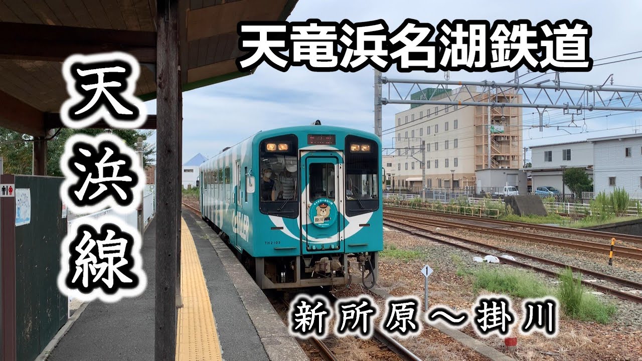 天竜浜名湖鉄道(天浜線) 新所原14:23～掛川16:32の車窓です