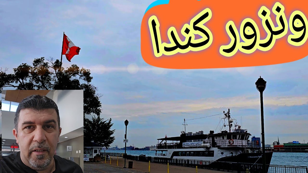 زرت ونزور كندا بعد اربع سنوات