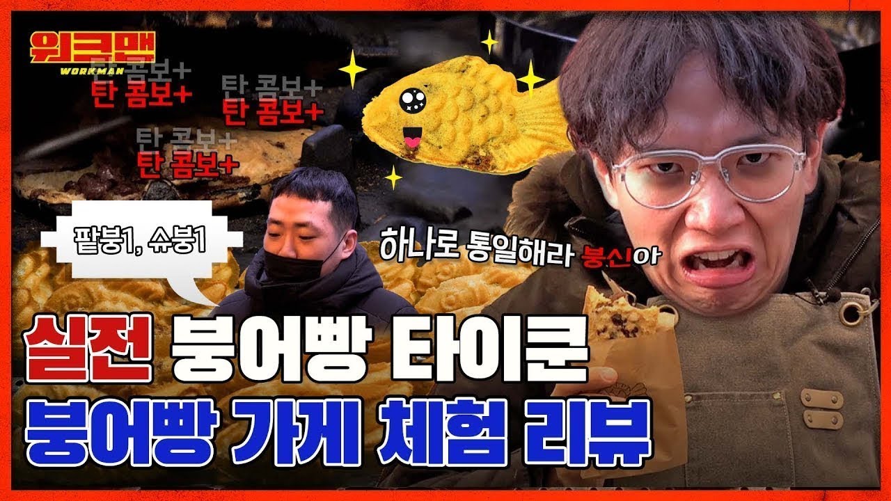 [EN] 붕어빵에 붕어를 넣어봤습니다🐟 | 붕세권 | 붕어빵 | 붕어빵 알바 | 워크맨 ep.138