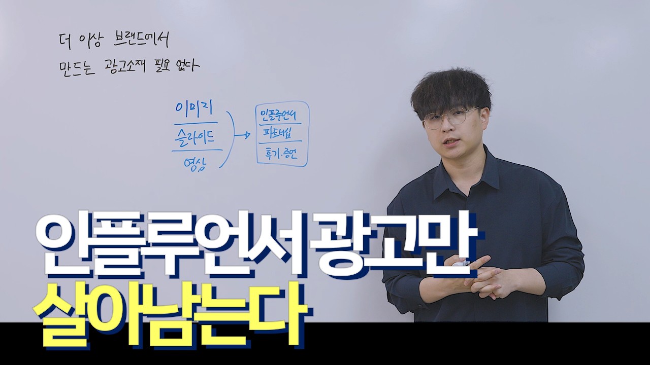 인플루언서가 만든 광고가 더 잘 팔립니다