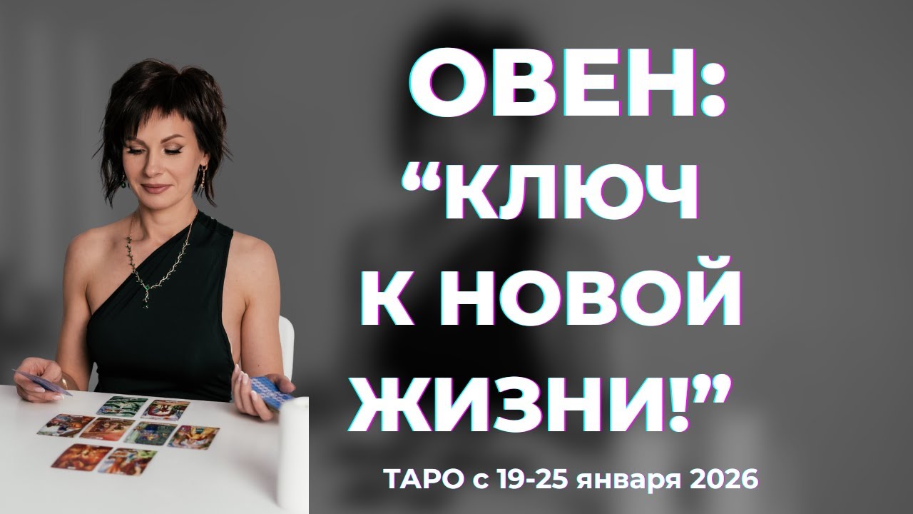 Овен : 