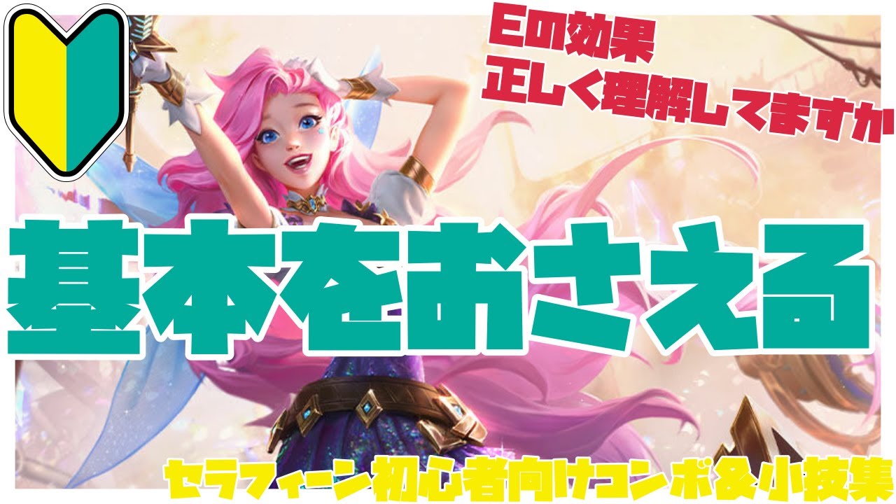 セラフィーン初心者向けコンボ＆小技集【リーグオブレジェンド】