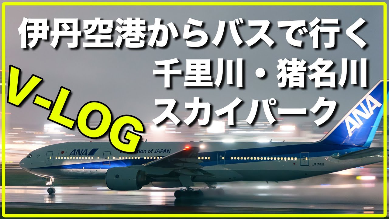 【伊丹空港撮影V-LOG】空港からバスで行く、千里川・猪名川土手・伊丹スカイパーク / 飛行機撮影スポット紹介