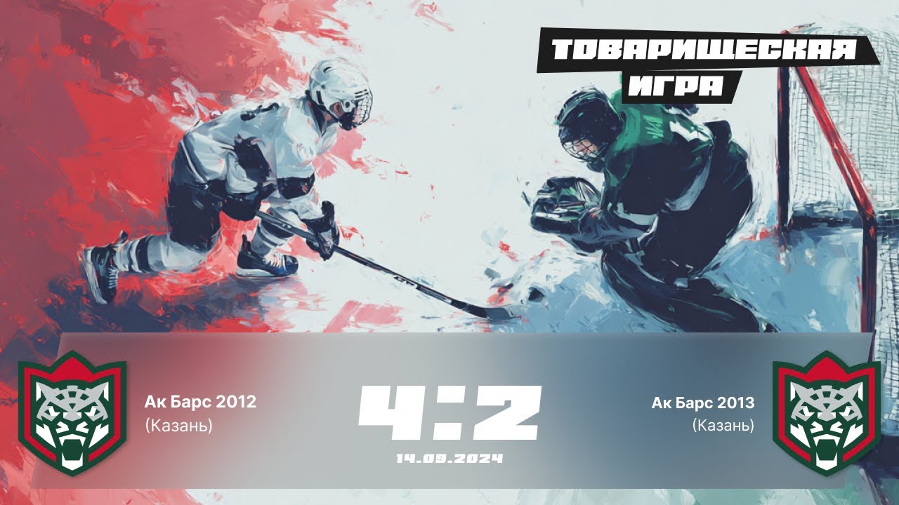Ак Барс (2012) (Казань) 4:2 Ак Барс (2013) (Казань) 14.09.2024 г.