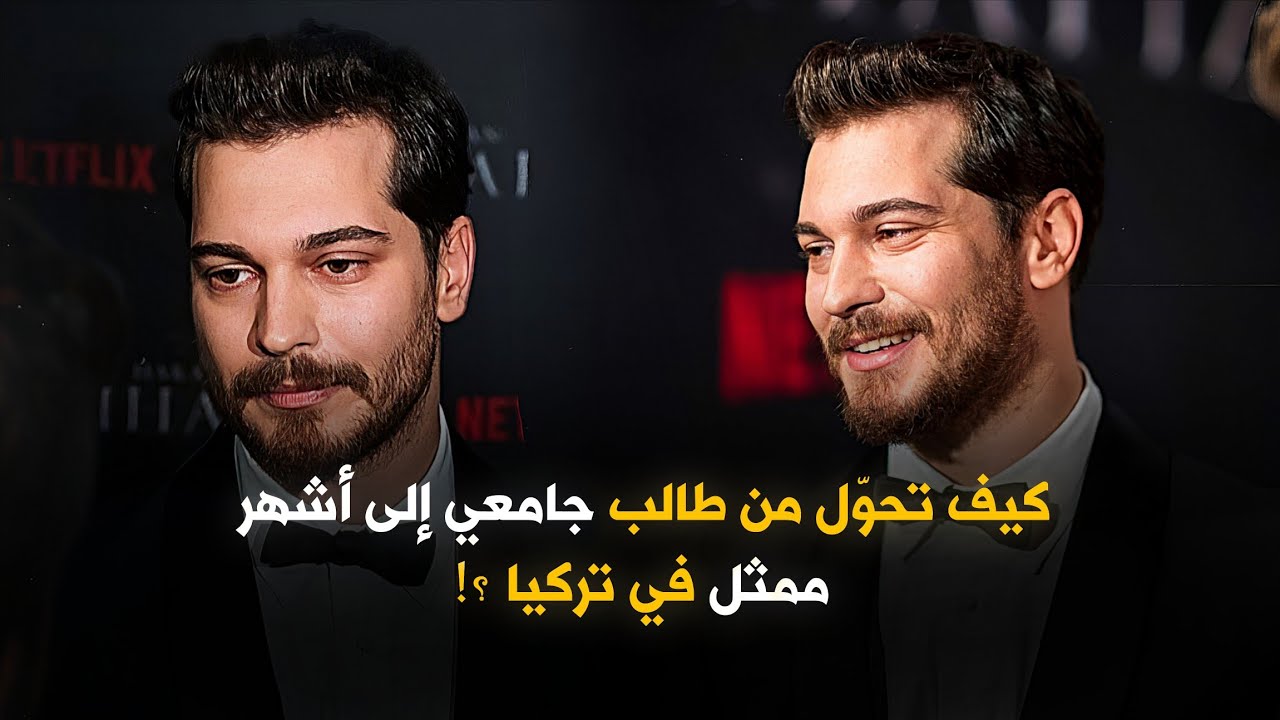 لن تصدق القصة الكاملة لشاتاي أولوسوي.. وكيف تحوّل من طالب جامعي إلى أشهر ممثل في تركيا ؟!