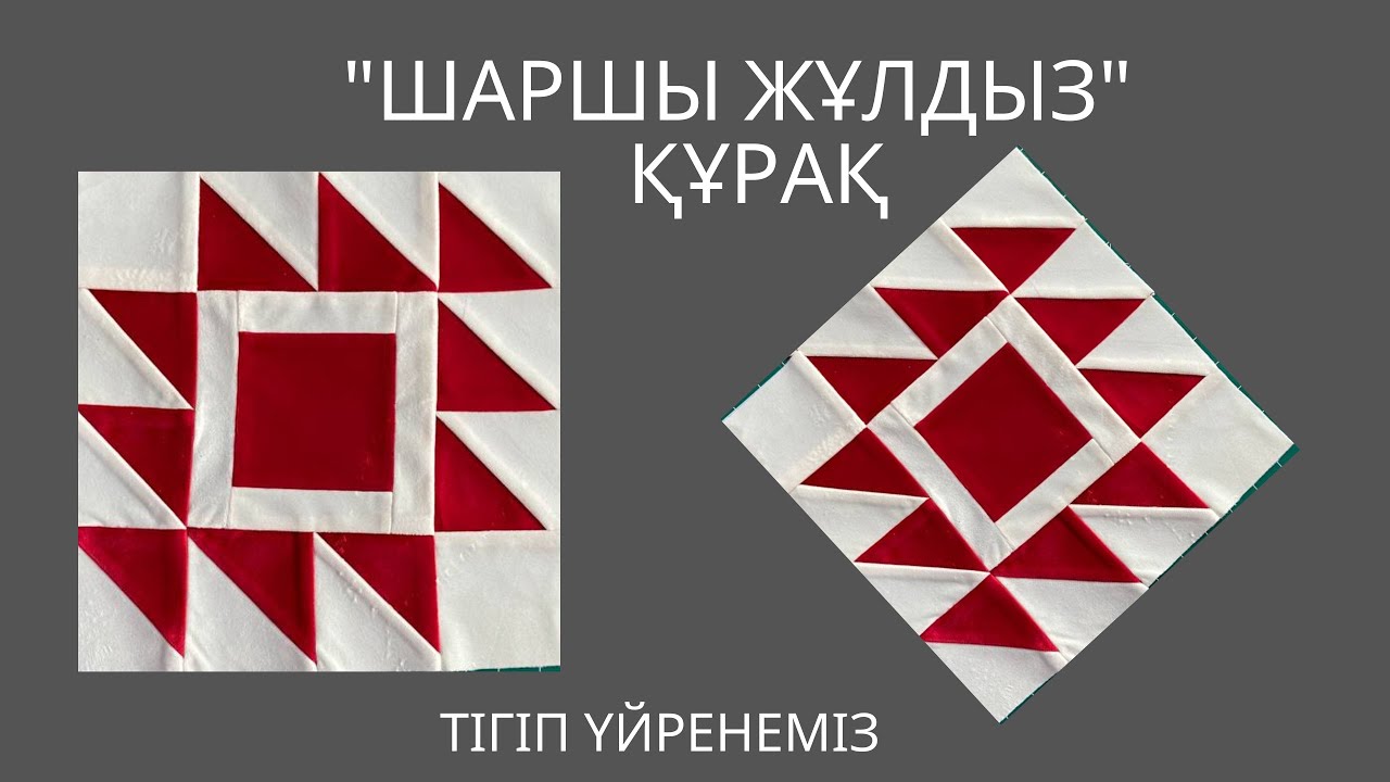 Шаршы жұлдыз құрақ тігіп үйрену, Құрақ  Лоскутное шитье