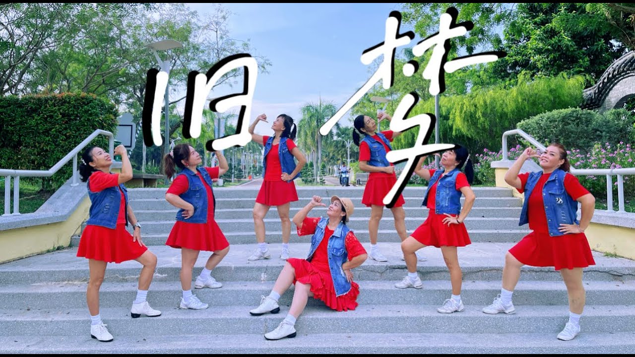 广场舞【旧梦】新版，旋律优美，伴着阿悠悠磁性的嗓音，动感十足，爱的苦酒，一杯接一杯～ （附上背面分解动作完整教学版）