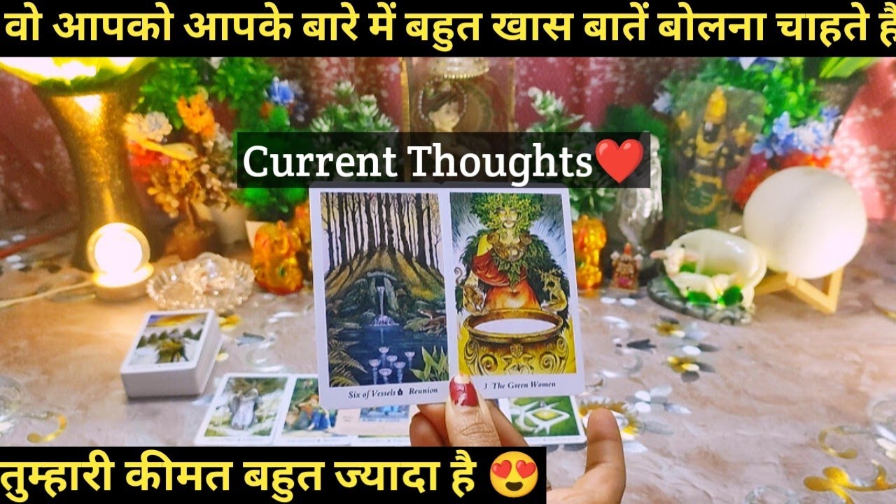 😍TUMHARI KEEMAT BAHUT JYADA HAI I CURRENT THOUGHTS I TAROT READING 