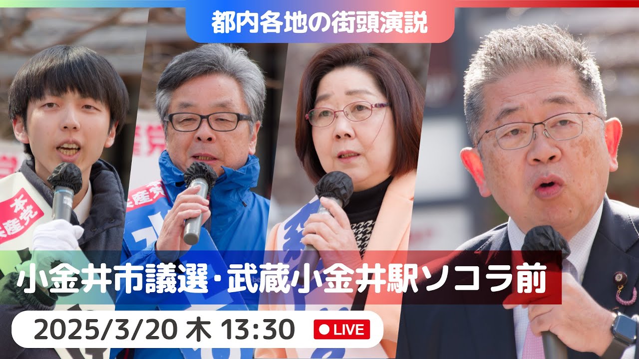 2025.3.20 | 小金井市・武蔵小金井駅ソコラ前「街頭演説」 #小池晃 #水上ひろし #森戸よう子 #たゆ久貴