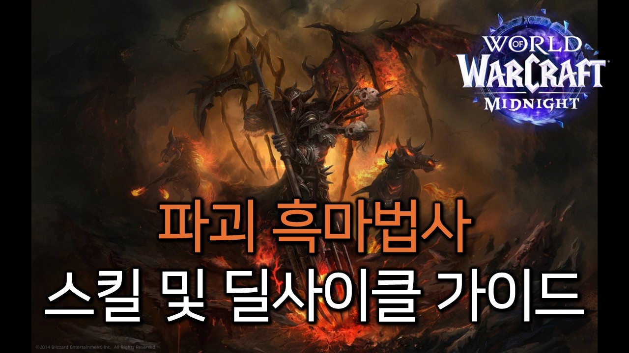 파괴 흑마법사 스킬 및 딜사이클 기본 가이드 | 와우 : 한밤