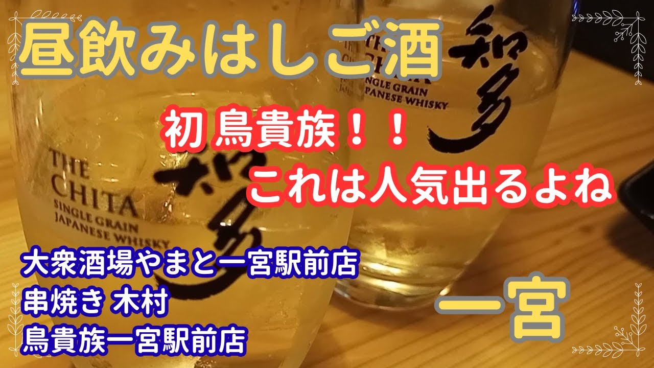 【昼飲みはしご酒＃５４】初 鳥貴族！人気がでるのもわかります　知多が390円で飲める！
