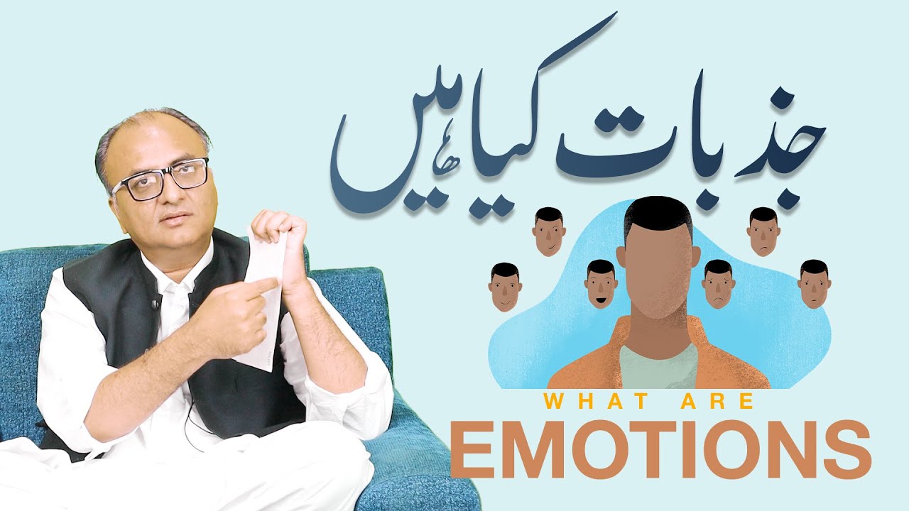 What are Emotions by Rehan Allahwala | جذبات کیا ہیں