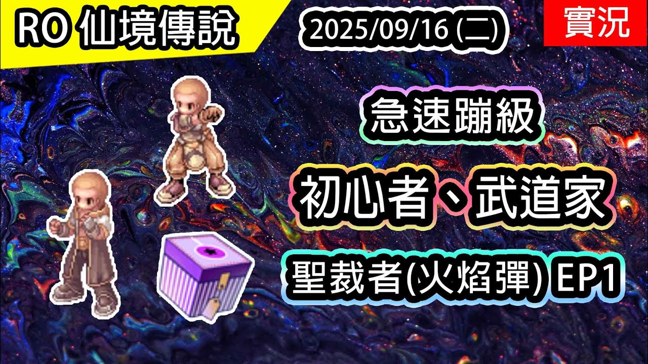 🔴【RO實況 489】急速蹦級! LV1~100 初心者、武道家 | 服飾套、影子裝拿好拿滿 | 活動限定9/16~11/03 | 聖裁者養成(火焰彈)EP.1 | TWRO 查爾斯伺服器