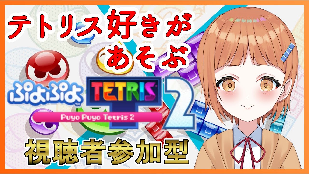 [ぷよテト２]初見さん大歓迎！　久しぶりにぷよテト参加型で遊んでいくよ～！視聴者参加型！