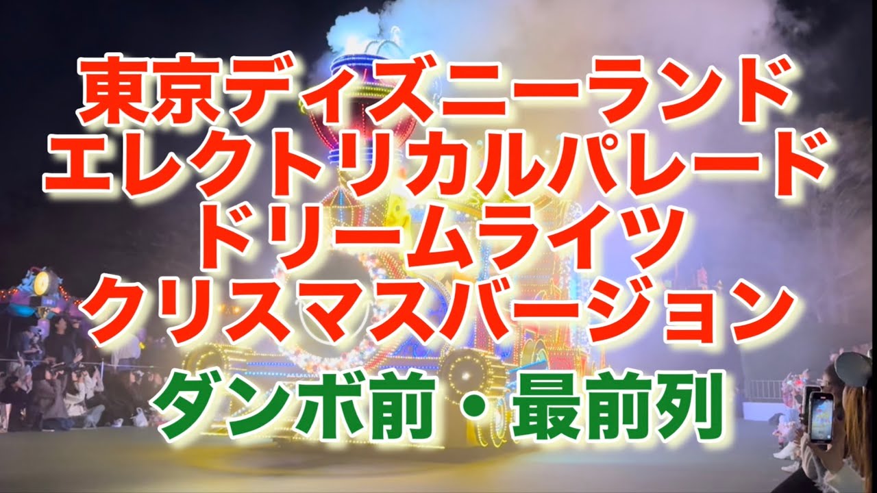 東京ディズニーランド・エレクトリカルパレード・ドリームライツ、クリスマスバージョン＃ダンボ前・最前列