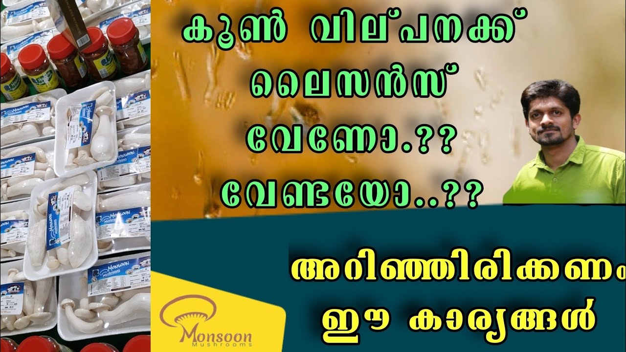 കൂൺ വില്പന നടത്തുമ്പോൾ ഇത്രയും കാര്യങ്ങൾ ശ്രദ്ധിക്കണം..