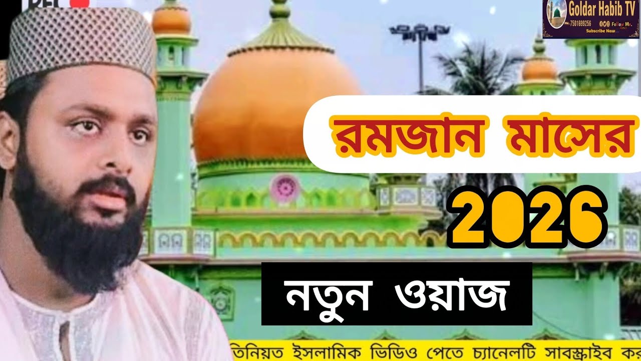 রমজান মাসের নতুন ওয়াজ পীরজাদা মোশফিকিন সিদ্দিকী 2026 new Jalsa #islamic 