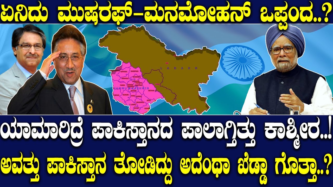 ಯಾಮಾರಿದ್ರೆ ಪಾಕಿಸ್ತಾನದ ಪಾಲಾಗ್ತಿತ್ತು ಕಾಶ್ಮೀರ..! ಅವತ್ತು ಪಾಕಿಸ್ತಾನ ತೋಡಿದ್ದು ಅದೆಂಥಾ ಖೆಡ್ಡಾ ಗೊತ್ತಾ..?