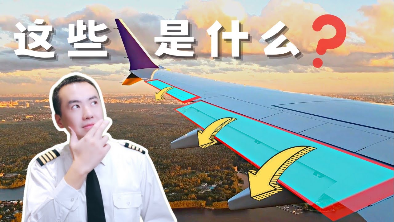什么是“襟翼”“缝翼”“副翼”？飞机上都有哪些操纵面？