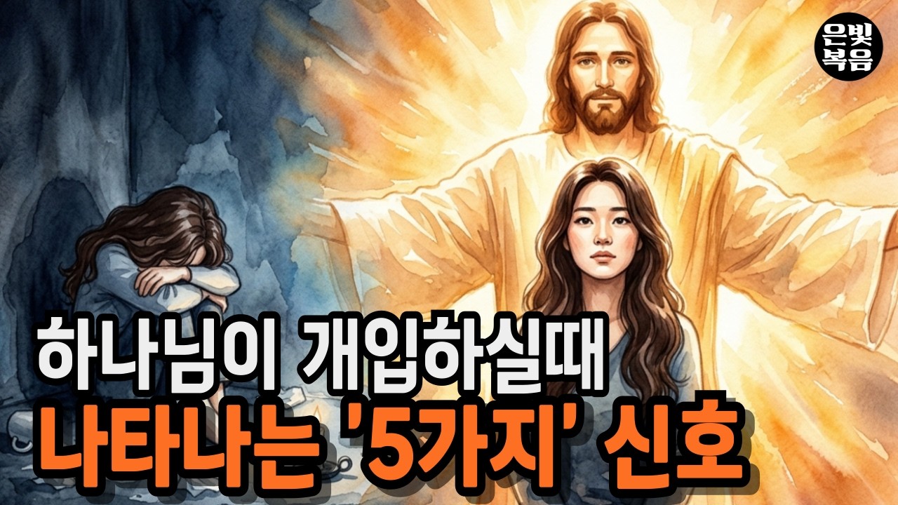 하나님이 개입하실때 나타나는 5가지 신호 | 성경말씀 | 하나님말씀 | 위로의말씀